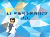 沪科版数学八年级上册 《14.2三角形全等的判定2（ASA）》 课件