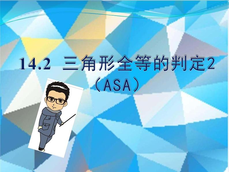 沪科版数学八年级上册 《14.2三角形全等的判定2（ASA）》 课件01