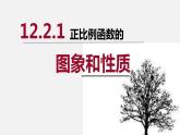沪科版数学八年级上册 正比例函数图象和性质-校级示范课 课件