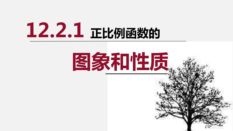 沪科版数学八年级上册 正比例函数图象和性质-校级示范课 课件01