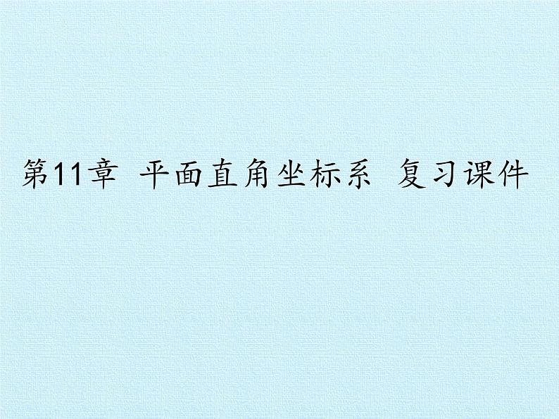 沪科版数学八年级上册 第11章 平面直角坐标系 复习 课件01