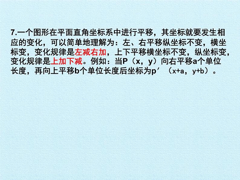 沪科版数学八年级上册 第11章 平面直角坐标系 复习 课件06