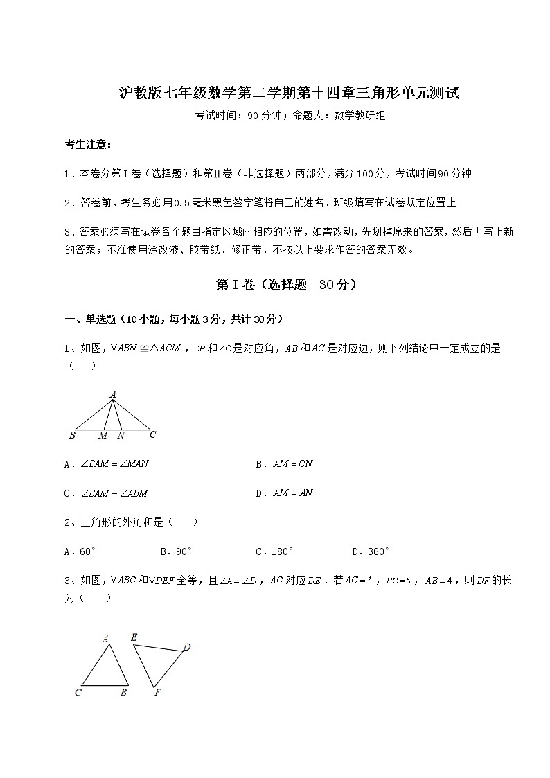 难点解析沪教版七年级数学第二学期第十四章三角形单元测试试题（无超纲）第1页