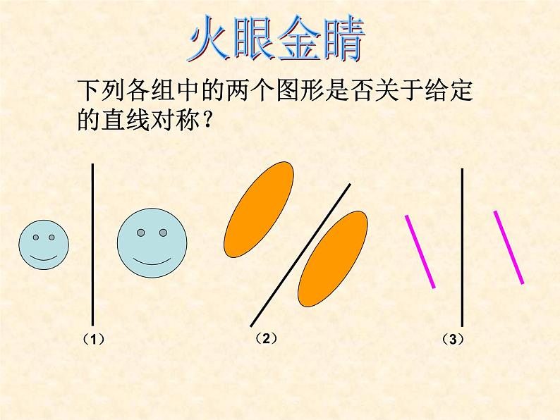 沪科版数学八年级上册 15.1 轴对称 课件04