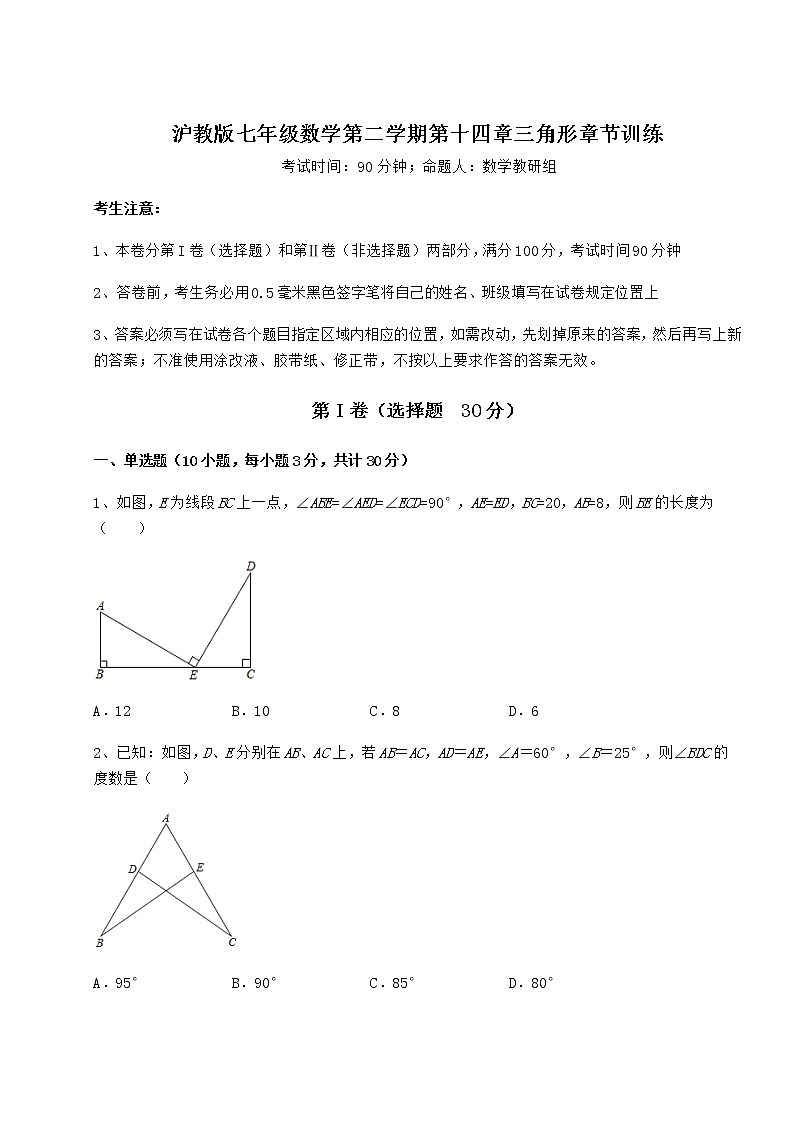 难点解析沪教版七年级数学第二学期第十四章三角形章节训练试题（含详细解析）01