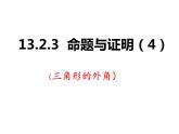 沪科版数学八年级上册 三角形的外角 课件