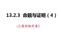 数学沪科版13.1  三角形中的边角关系示范课课件ppt