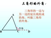 沪科版数学八年级上册 三角形的外角 课件