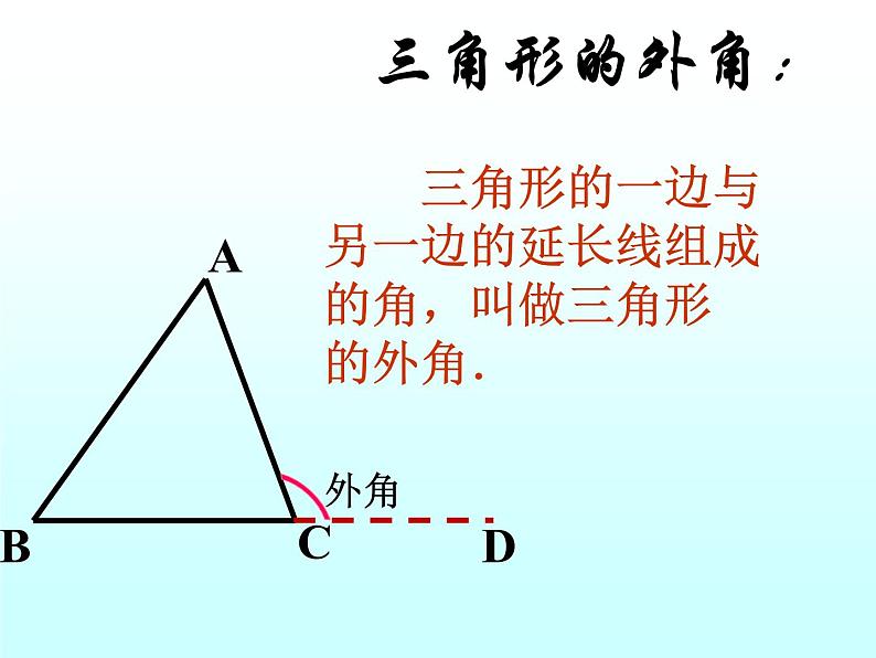 沪科版数学八年级上册 三角形的外角 课件第3页