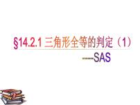 初中数学沪科版八年级上册14.2 三角形全等的判定示范课ppt课件