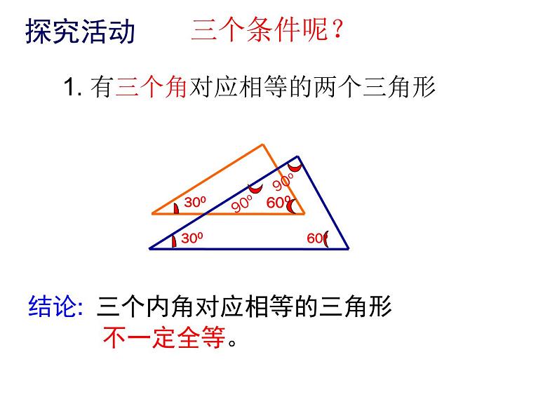 沪科版数学八年级上册 14.2 全等三角形的判定 课件08