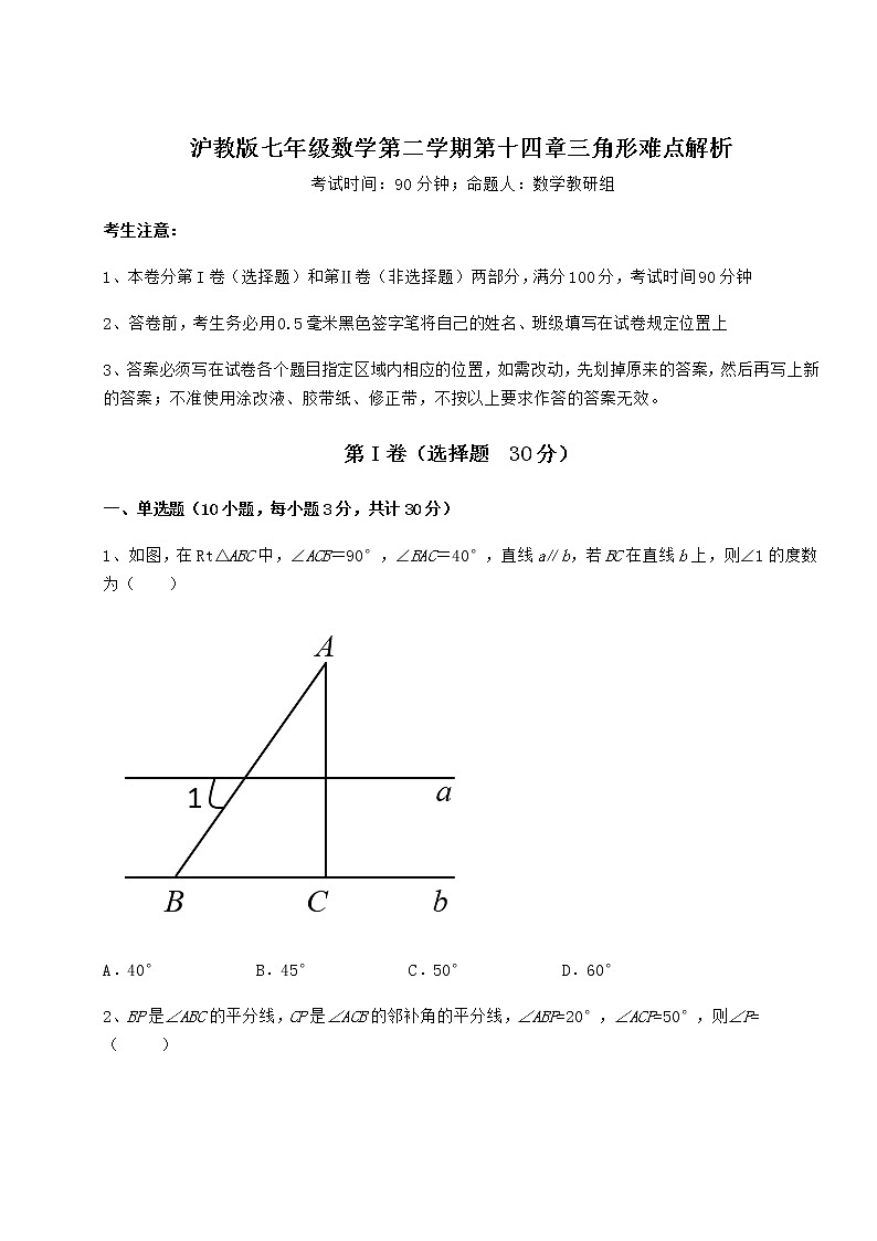 难点详解沪教版七年级数学第二学期第十四章三角形难点解析试题（含解析）01