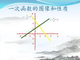 沪科版数学八年级上册 19.2.2一次函数的图像和性质 课件