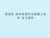 滬科版數(shù)學(xué)八年級上冊 第15章 軸對稱圖形與等腰三角形 復(fù)習(xí) 課件