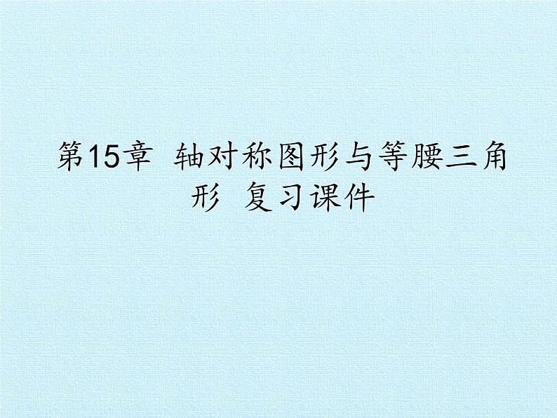 沪科版数学八年级上册 第15章 轴对称图形与等腰三角形 复习 课件01