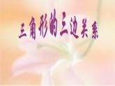 沪科版数学八年级上册 三角形的三边关系 课件