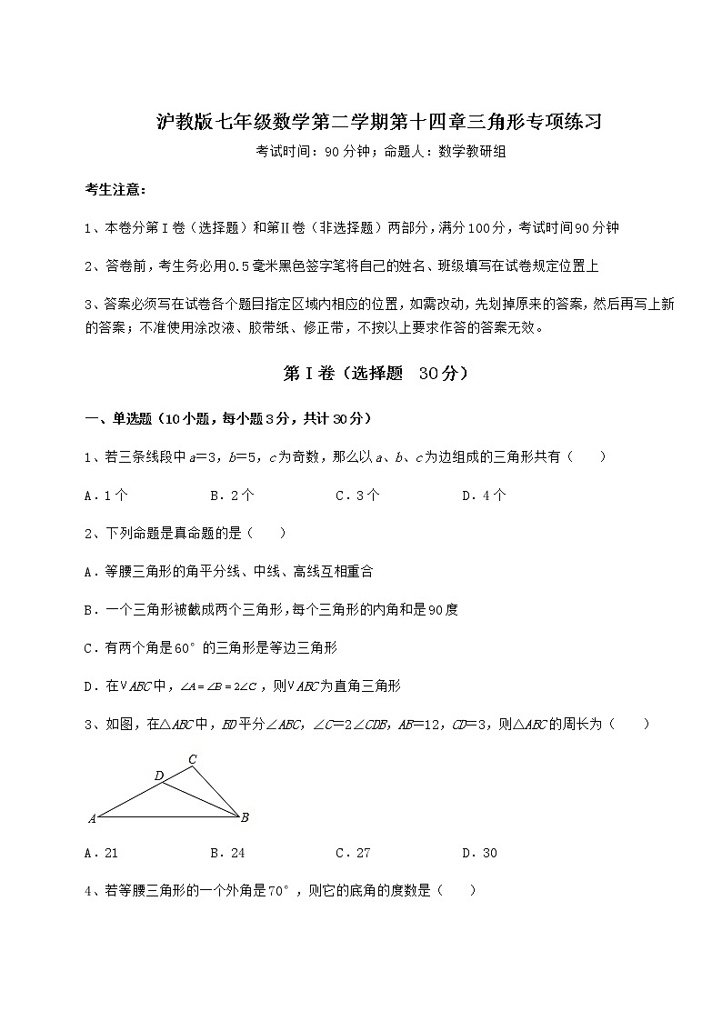 难点详解沪教版七年级数学第二学期第十四章三角形专项练习练习题（精选含解析）第1页