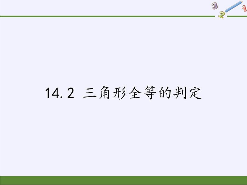 沪科版数学八年级上册 14.2 三角形全等的判定 课件01