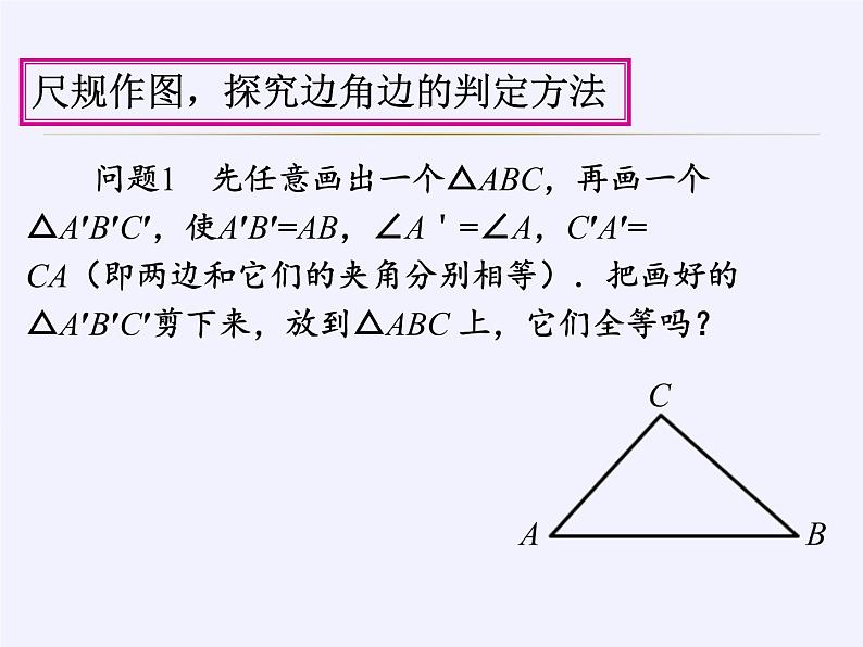 沪科版数学八年级上册 14.2 三角形全等的判定 课件05