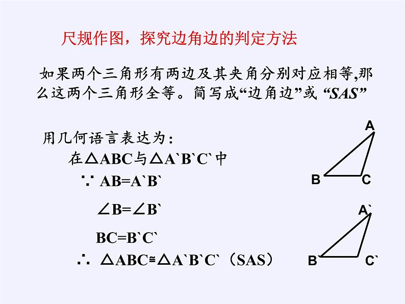 沪科版数学八年级上册 14.2 三角形全等的判定 课件07