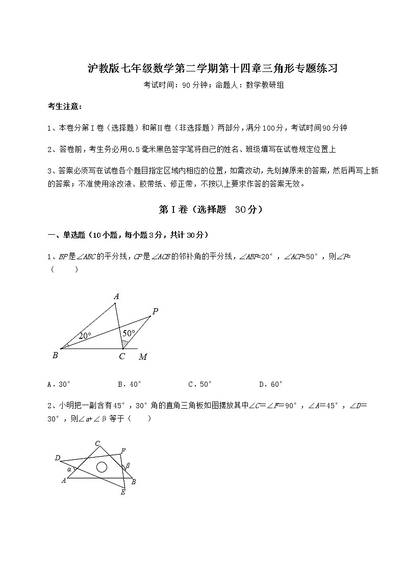 难点解析沪教版七年级数学第二学期第十四章三角形专题练习试卷（含答案详解）第1页