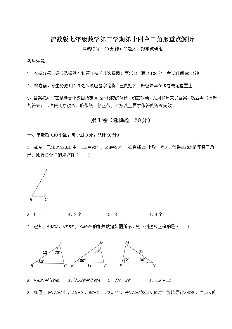 难点解析沪教版七年级数学第二学期第十四章三角形重点解析试卷（含答案解析）01