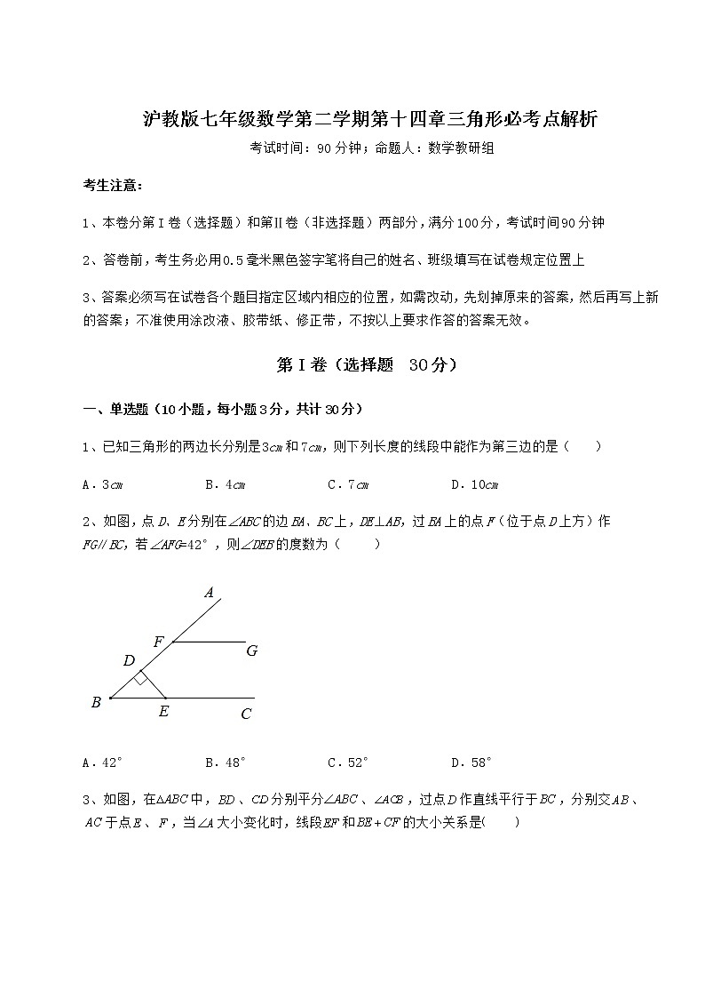 难点详解沪教版七年级数学第二学期第十四章三角形必考点解析试题（无超纲）第1页