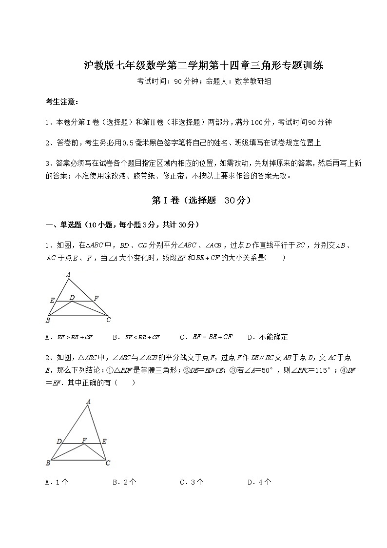 难点解析沪教版七年级数学第二学期第十四章三角形专题训练试卷（含答案详解）第1页