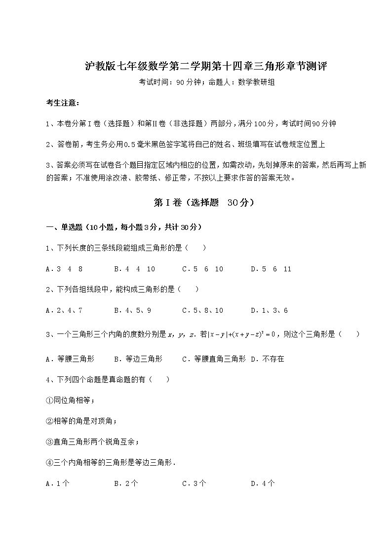 难点解析沪教版七年级数学第二学期第十四章三角形章节测评练习题（无超纲）01