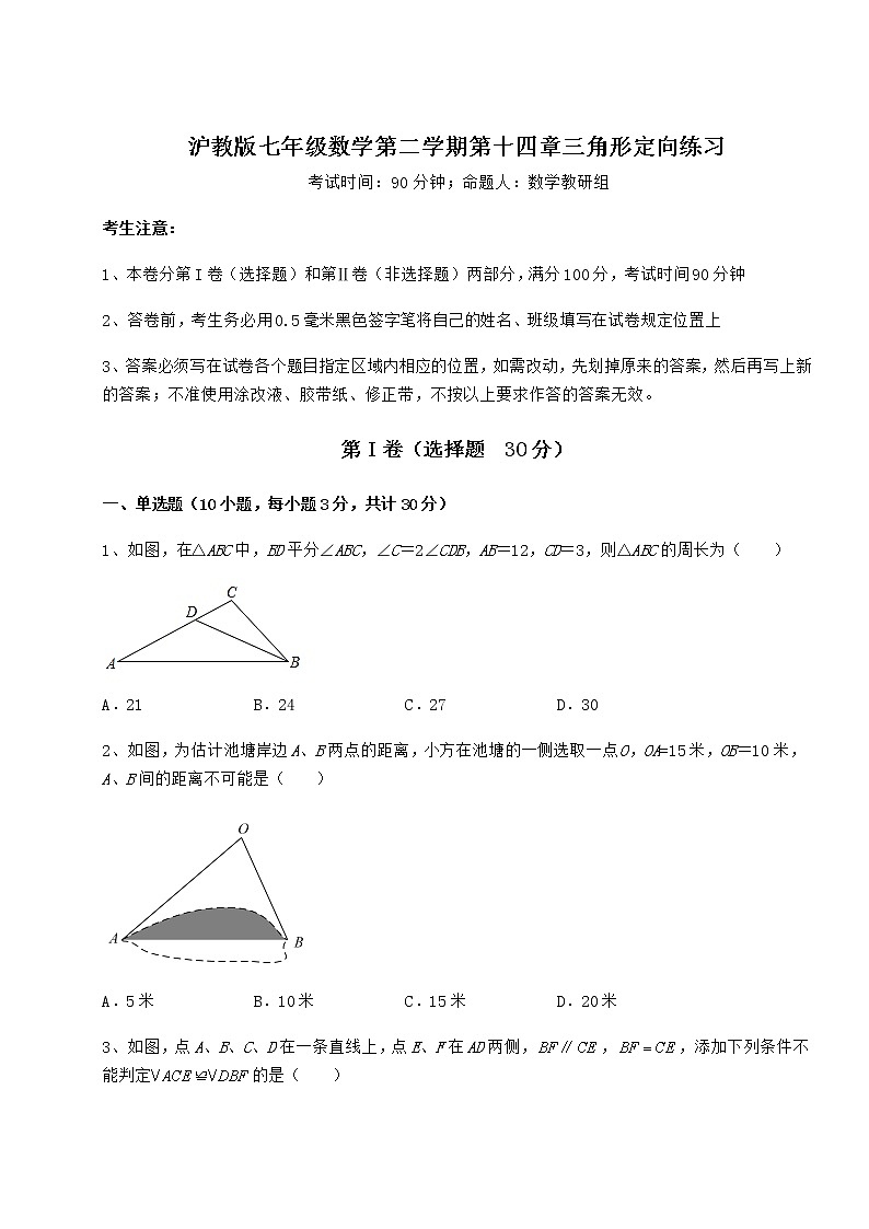 难点详解沪教版七年级数学第二学期第十四章三角形定向练习试卷（精选含答案）第1页
