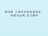 滬科版數(shù)學(xué)八年級上冊 第13章 三角形中的邊角關(guān)系、命題與證明 復(fù)習(xí) 課件