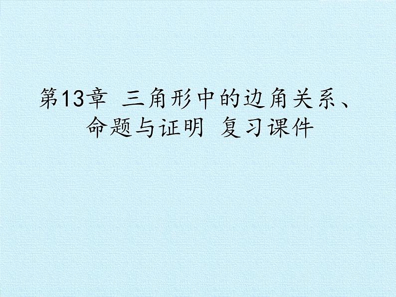 沪科版数学八年级上册 第13章 三角形中的边角关系、命题与证明 复习 课件01