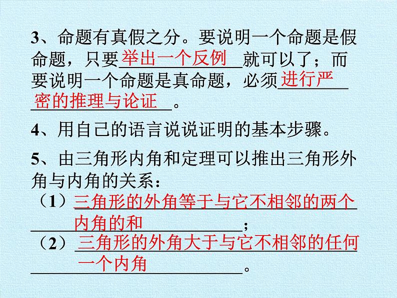 沪科版数学八年级上册 第13章 三角形中的边角关系、命题与证明 复习 课件04