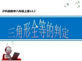 沪科版数学八年级上册 14.2 全等三角形的判定（一）SAS 课件
