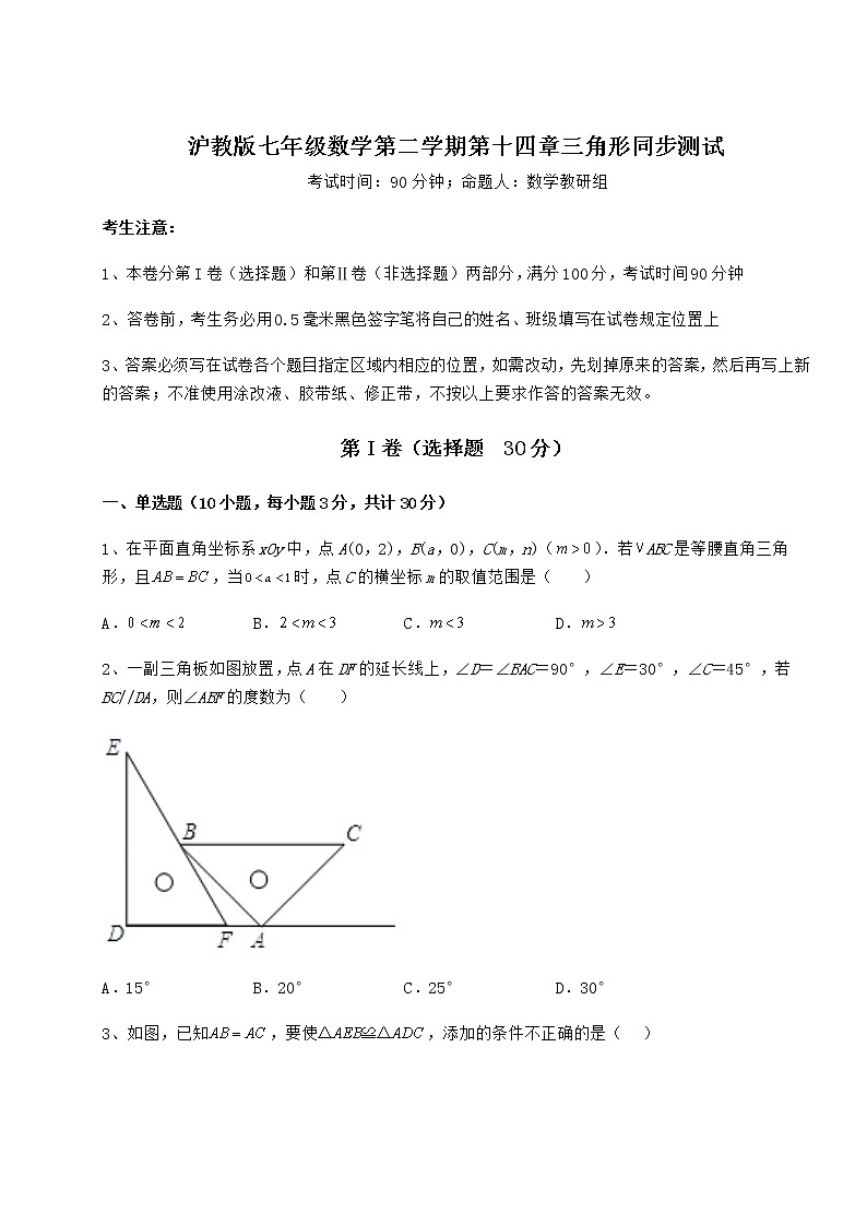 难点详解沪教版七年级数学第二学期第十四章三角形同步测试练习题（精选）第1页