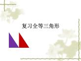 沪科版数学八年级上册 复习三角形全等 课件