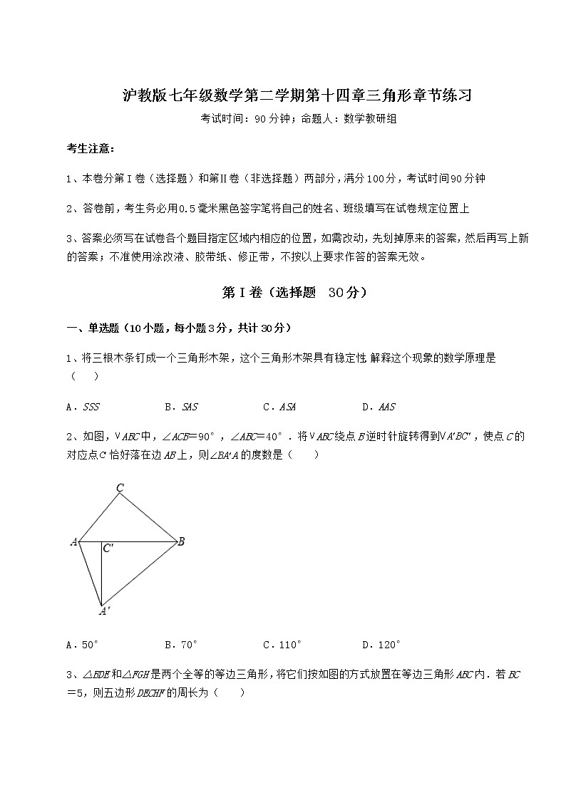 难点解析沪教版七年级数学第二学期第十四章三角形章节练习练习题（含详解）01