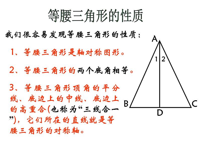 沪科版数学八年级上册 15.1 《轴对称与等腰三角形的性质》 课件05