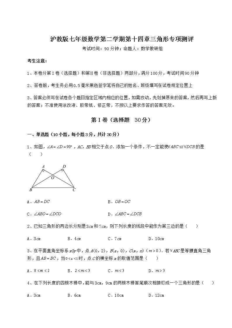 难点详解沪教版七年级数学第二学期第十四章三角形专项测评试题（无超纲）第1页
