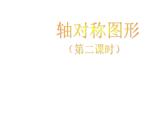 沪科版数学八年级上册 15.1 轴对称(1) 课件