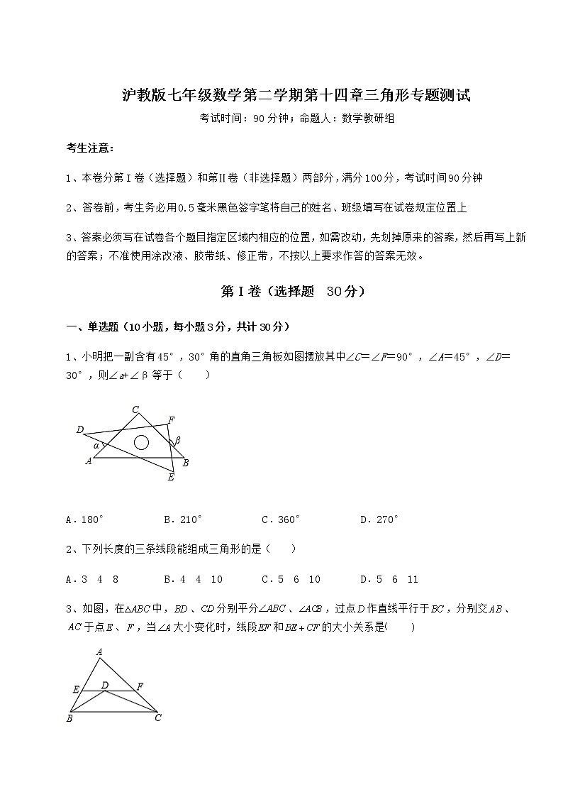难点详解沪教版七年级数学第二学期第十四章三角形专题测试试卷（精选）第1页