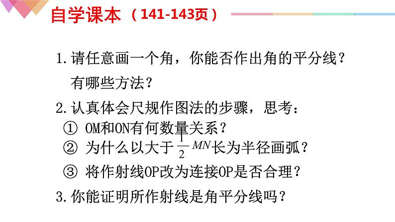 沪科版数学八年级上册 15.4 角平分线及其画法 课件05