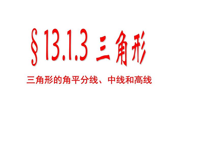 沪科版数学八年级上册 15.2 三角形几条重要线段 课件第1页