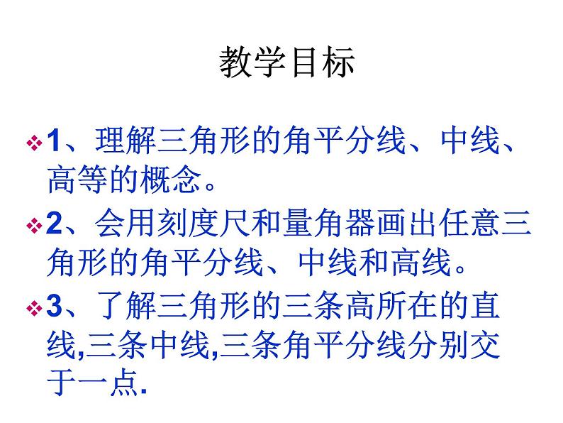 沪科版数学八年级上册 15.2 三角形几条重要线段 课件第3页