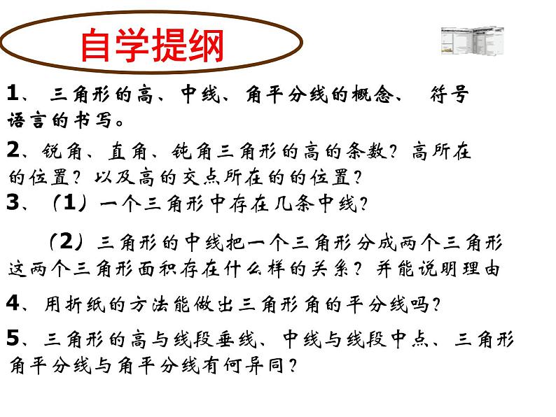 沪科版数学八年级上册 15.4 三角形的高、中线、角平分线 课件03