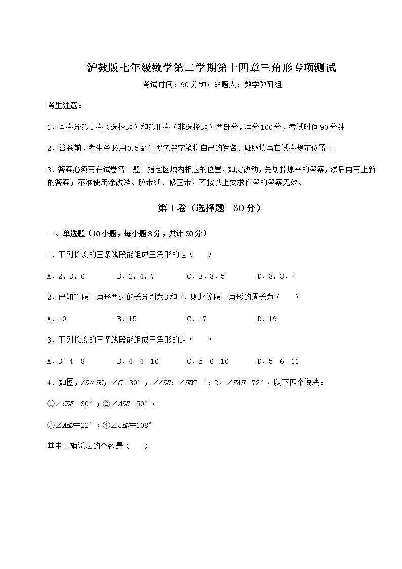 难点详解沪教版七年级数学第二学期第十四章三角形专项测试试卷（含答案详解）第1页
