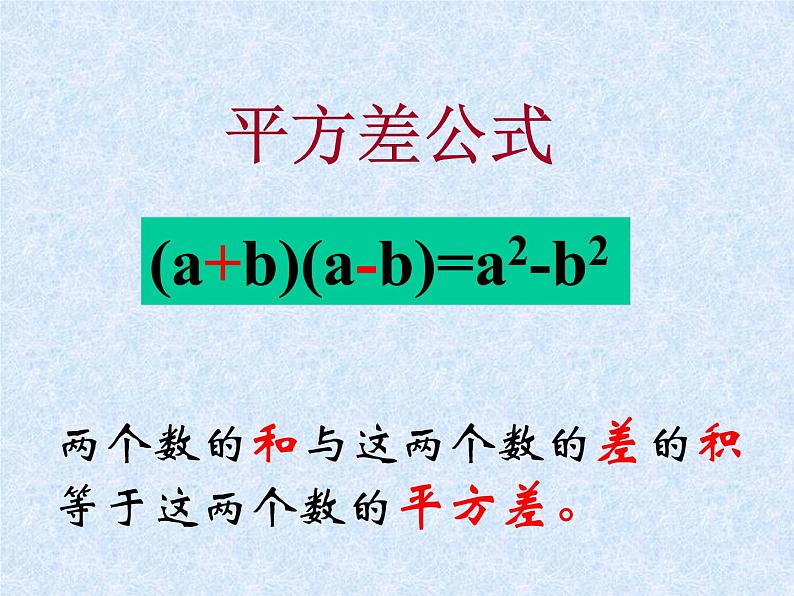 华东师大版数学八年级上册 12.3.2 两数和（差）的平_(1)（课件）02