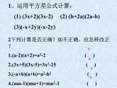 华东师大版数学八年级上册 12.3.2 两数和（差）的平_(1)（课件）