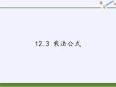 华东师大版数学八年级上册 12.3 乘法公式（课件）