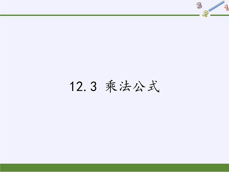 华东师大版数学八年级上册 12.3 乘法公式（课件）01